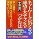ネットワーク・ビジネスで成功の大チャンスをつかむ法―「食」と「健康」で「夢の実現」をめざす人のための実践入門ポイント [単行本]