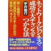 ネットワーク・ビジネスで成功の大チャンスをつかむ法―「食」と「健康」で「夢の実現」をめざす人のための実践入門ポイント [単行本]