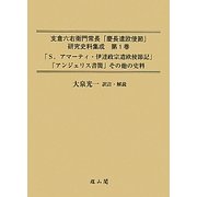 支倉六右衛門常長「慶長遣欧使節」研究史料集成〈第1巻〉「S.アマーティ・伊達政宗遣欧使節記」「アンジェリス書簡」その他の史料 [単行本]
