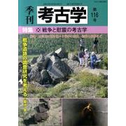 季刊考古学 第116号 [全集叢書]