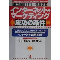 インターネット・マーケティング成功の条件―成功事例11社徹底図解(KOU BUSINESS) [単行本]
