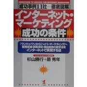 インターネット・マーケティング成功の条件―成功事例11社徹底図解(KOU BUSINESS) [単行本]