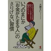 いつのまにか「お金がたまる人」のさりげない習慣―ほんのちょっとした工夫で気がつくとお金がたまる50のヒント(KOU BUSINESS) [単行本]