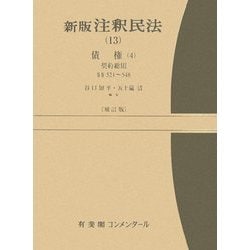 ヨドバシ.com - 新版注釈民法〈13〉債権4 補訂版 [全集叢書] 通販