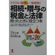 トラブル・疑問に一発解答!相続・贈与の税金と法律 困ったときに役立つ本―上手な「財産・遺産」の譲り方・譲られ方と間違いのない「遺言書」の書き方(KOU BUSINESS) [単行本]
