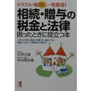 トラブル・疑問に一発解答!相続・贈与の税金と法律 困ったときに役立つ本―上手な「財産・遺産」の譲り方・譲られ方と間違いのない「遺言書」の書き方(KOU BUSINESS) [単行本]