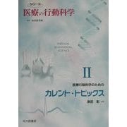 医療行動科学のためのカレント・トピックス(シリーズ医療の行動科学〈2〉) [単行本]