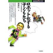 ロボット化する子どもたち―「学び」の認知科学(認知科学のフロンティア) [単行本]