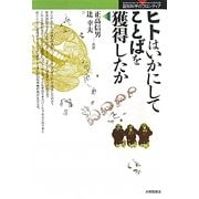 ヒトはいかにしてことばを獲得したか(認知科学のフロンティア) [単行本]
