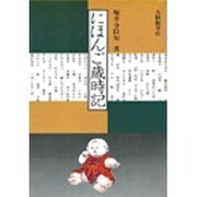にほんご歳時記 [単行本]
