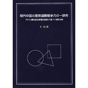 現代中国の産業国際競争力の一研究―RCA(顕示的比較優位指数)に基づく統計分析 [単行本]