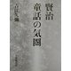 賢治童話の気圏 [単行本]