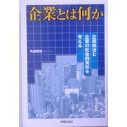 企業とは何か―企業統治と企業の社会的責任を考える [単行本]