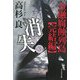 消失〈第3巻〉―金融腐蝕列島 完結編 [単行本]