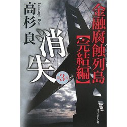 消失〈第3巻〉―金融腐蝕列島 完結編 [単行本]