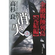 消失〈第3巻〉―金融腐蝕列島 完結編 [単行本]