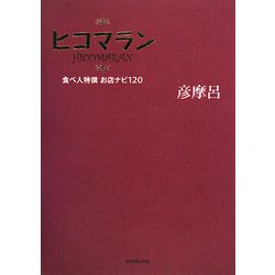 ヒコマラン―食べ人特選お店ナビ120 [単行本]