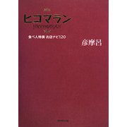 ヒコマラン―食べ人特選お店ナビ120 [単行本]