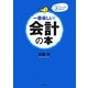 一番楽しい!会計の本―今までで一番イラストが多い会計の本です! [単行本]