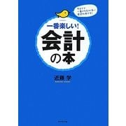 一番楽しい!会計の本―今までで一番イラストが多い会計の本です! [単行本]