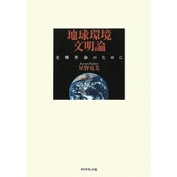 地球環境文明論―文明革命のために [単行本]