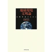 地球環境文明論―文明革命のために [単行本]
