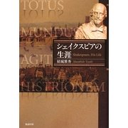 シェイクスピアの生涯 [単行本]