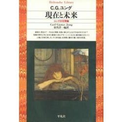 現在と未来―ユングの文明論(平凡社ライブラリー) [全集叢書]