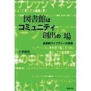図書館はコミュニティ創出の場－会員制ライブラリの挑戦 [全集叢書]