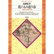 花にもの思う春―白洲正子の新古今集(平凡社ライブラリー) [全集叢書]