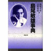 島尾敏雄事典 [事典辞典]
