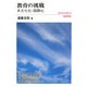 教育の挑戦―多文化化・国際化(selection B) [単行本]