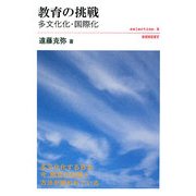 教育の挑戦―多文化化・国際化(selection B) [単行本]
