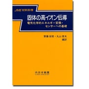 固体の高イオン伝導―電気化学的エネルギー変換・センサーへの基礎(JME材料科学) [単行本]