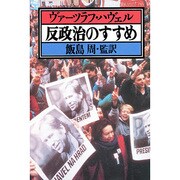 反政治のすすめ [単行本]