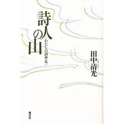詩人の山―わたしの詞華集 [単行本]