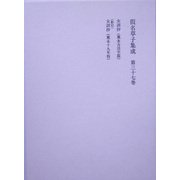 仮名草子集成〈第37巻〉 [全集叢書]