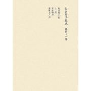 假名草子集成〈第41巻〉 [全集叢書]