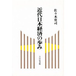 近代日本経済の歩み [単行本]