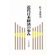 近代日本経済の歩み [単行本]