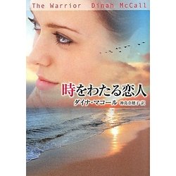 時をわたる恋人(MIRA文庫) [文庫]