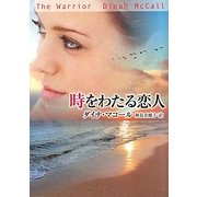 時をわたる恋人(MIRA文庫) [文庫]