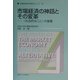 市場経済の神話とその変革―"社会的なこと"の復権(比較経済研究所研究シリーズ〈18〉) [全集叢書]