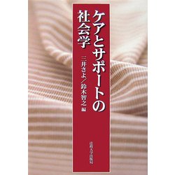 ケアとサポートの社会学 [単行本]