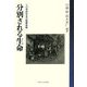 分別される生命―二〇世紀社会の医療戦略 [単行本]