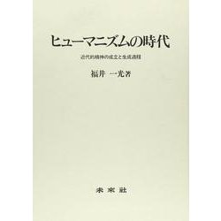 ヒューマニズムの時代―近代的精神の成立と生成過程 [単行本]