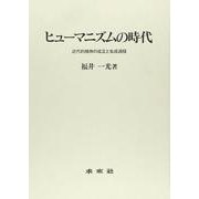 ヒューマニズムの時代―近代的精神の成立と生成過程 [単行本]