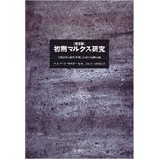 初期マルクス研究―『経済学=哲学手稿』における疎外論 新装版 [単行本]