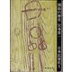 開拓の歴史(日本民衆史　<1>) [全集叢書]