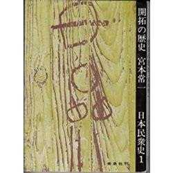 開拓の歴史(日本民衆史　<1>) [全集叢書]